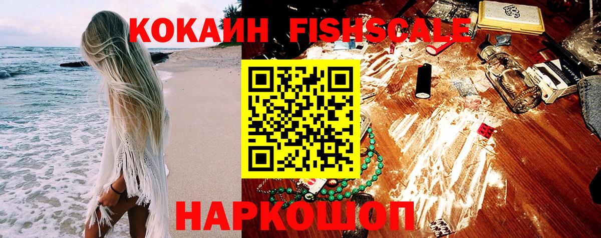 Cocaine Fish Scale  Кокаин  Михайловск  Cocaine Перу  Вход с VPN 