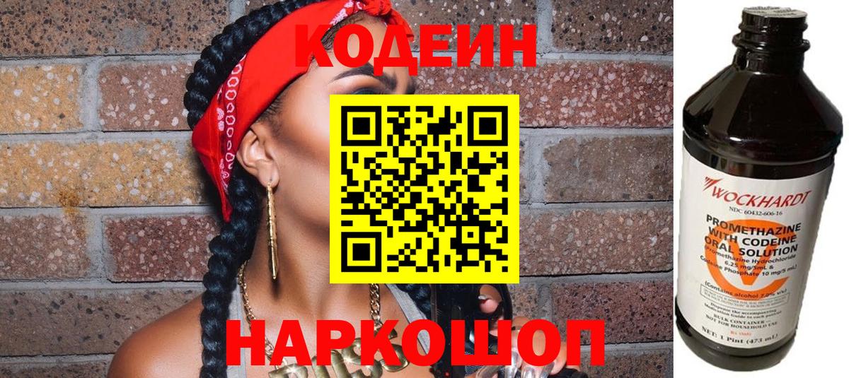 Михайловск  Codein напиток Lean (лин)  Вход с VPN 