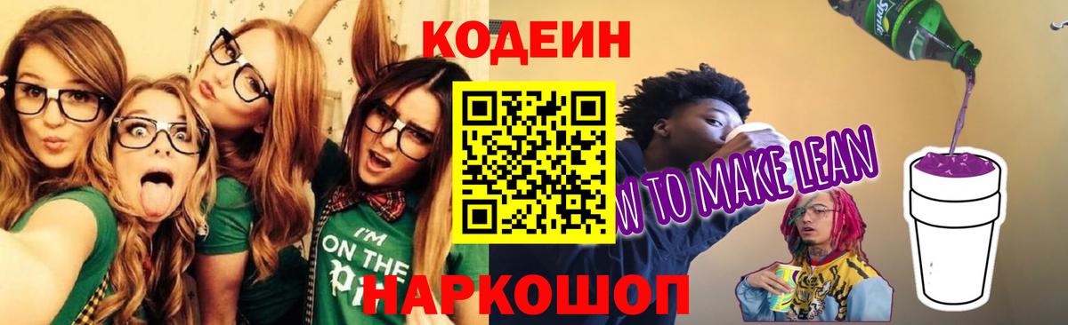 Codein напиток Lean (лин) Михайловск
